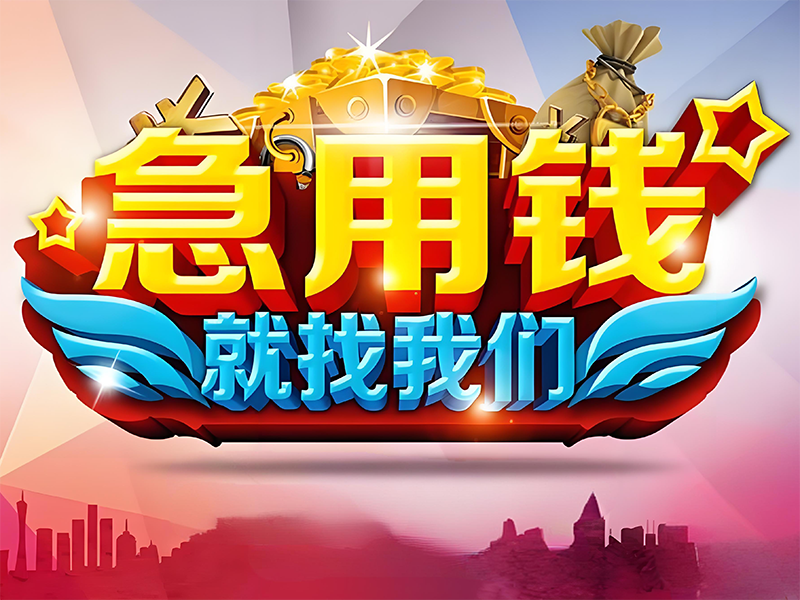 红河急用钱个人借款,红河民间借贷